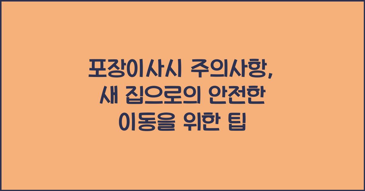 포장이사시 주의사항