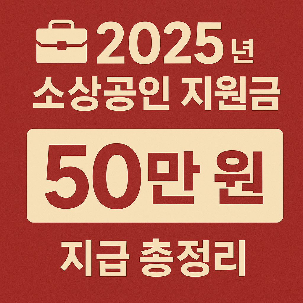 2025년 소상공인 지원금 50만 원 지급 총정리 관련 이미지