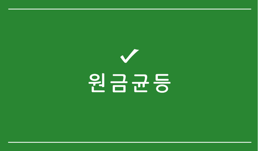 원금균등