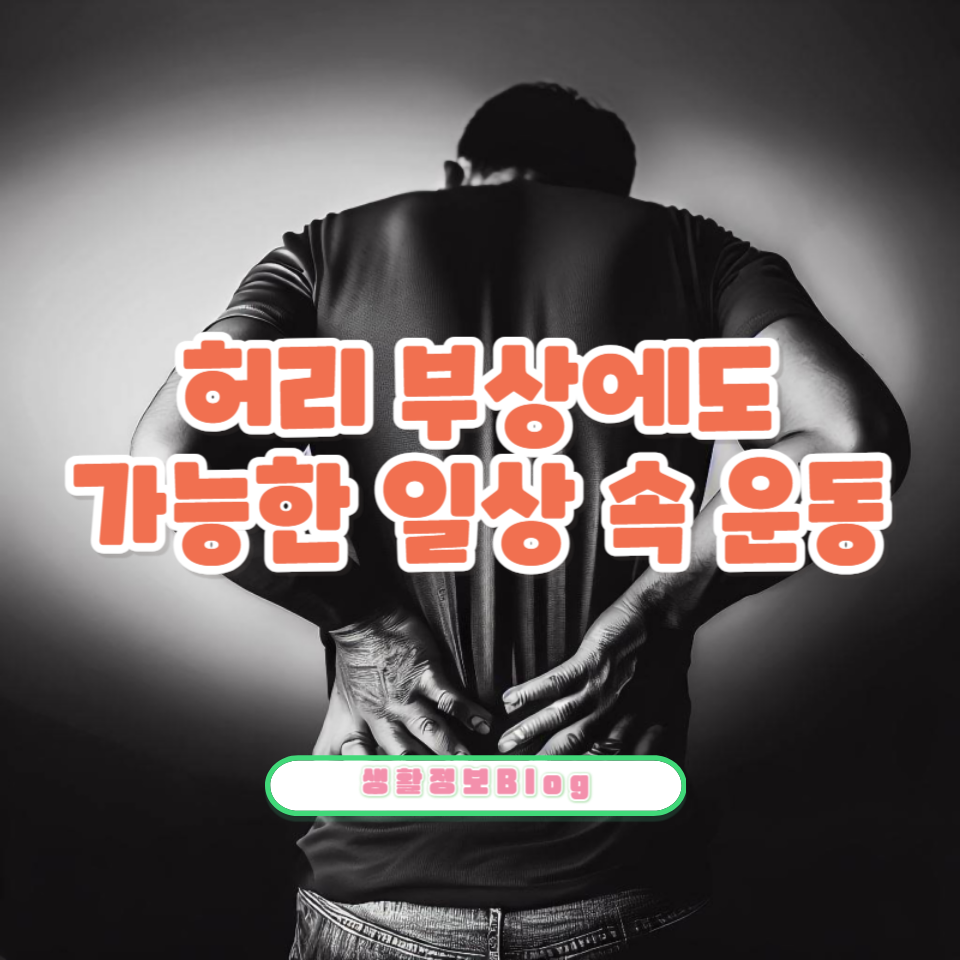 허리 부상으로 인해 운동을 포기하지 마세요!