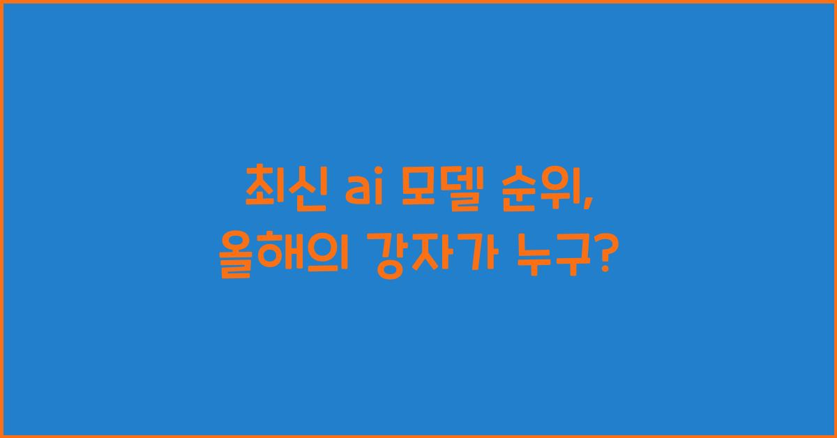 ai 모델 순위