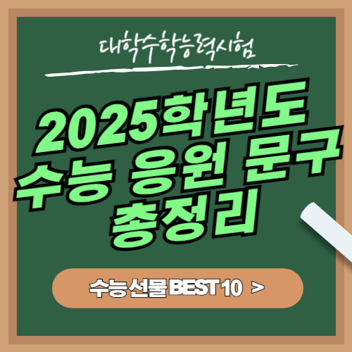 수능 응원 문구 메시지 유형별 총정리