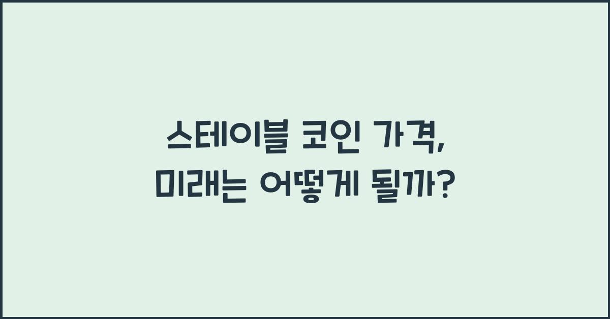 스테이블 코인 가격