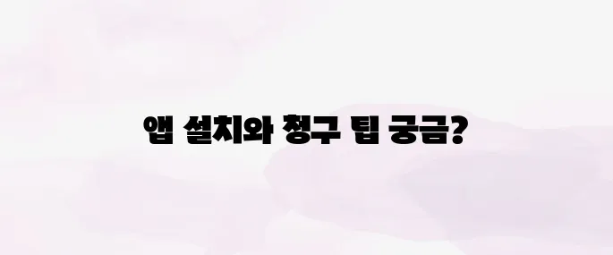 실손24앱 설치│청구 방법