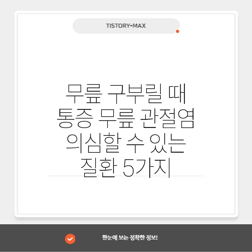 무릎 구부릴 때 통증 무릎 관절염 의심할 수 있는 질환 5가지