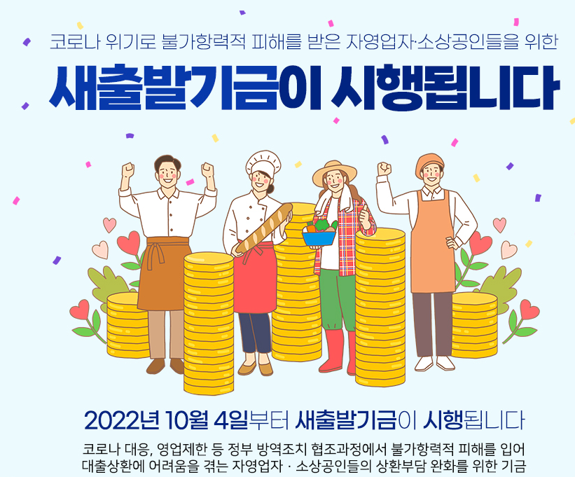 소상공인 새출발기금 신청방법