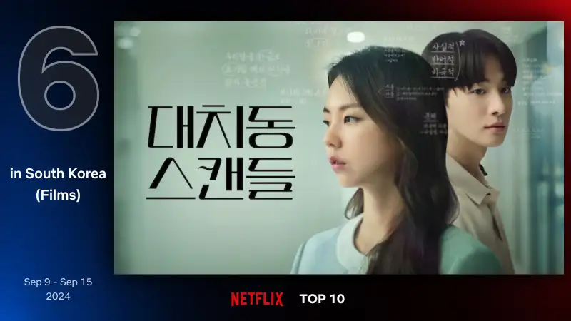 대치동 스캔들
