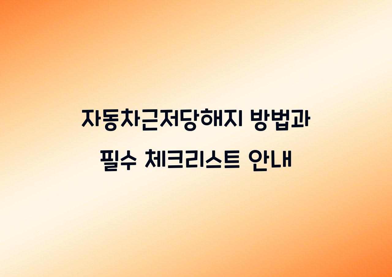 자동차근저당해지