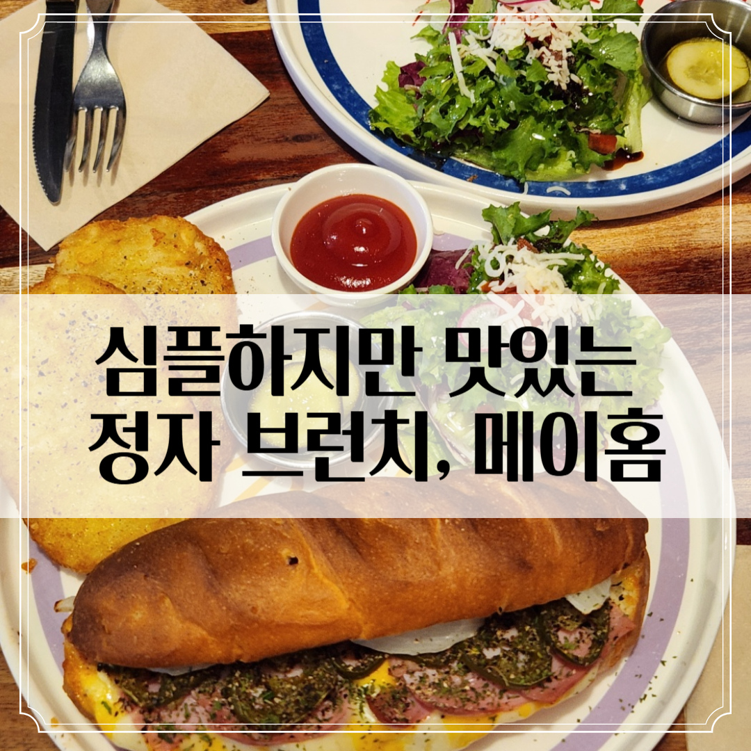 정자 브런치 카페 '메이홈' - 심플하지만 만족도 높은 브런치