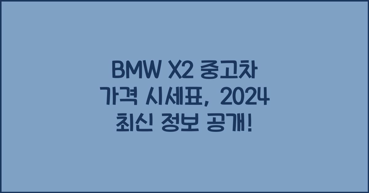 BMW X2 중고차 가격 시세표