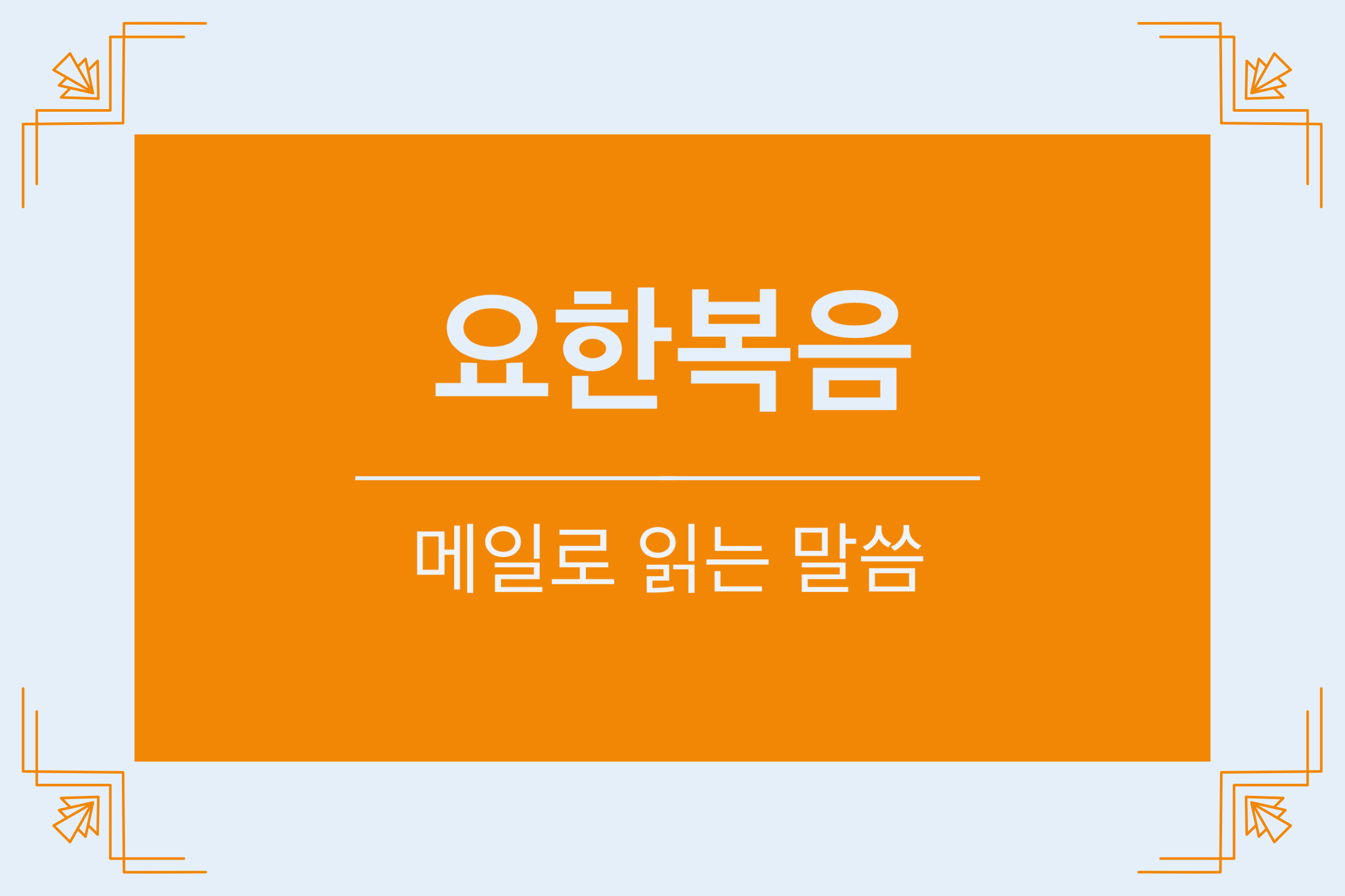 요한복음 3장, 하나님이 세상을 이처럼 사랑하사, 믿는 자마다 멸망하지 않고 영생을 얻게 하려 하심이라