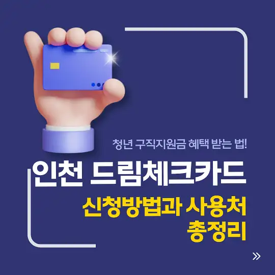 인천 드림체크카드