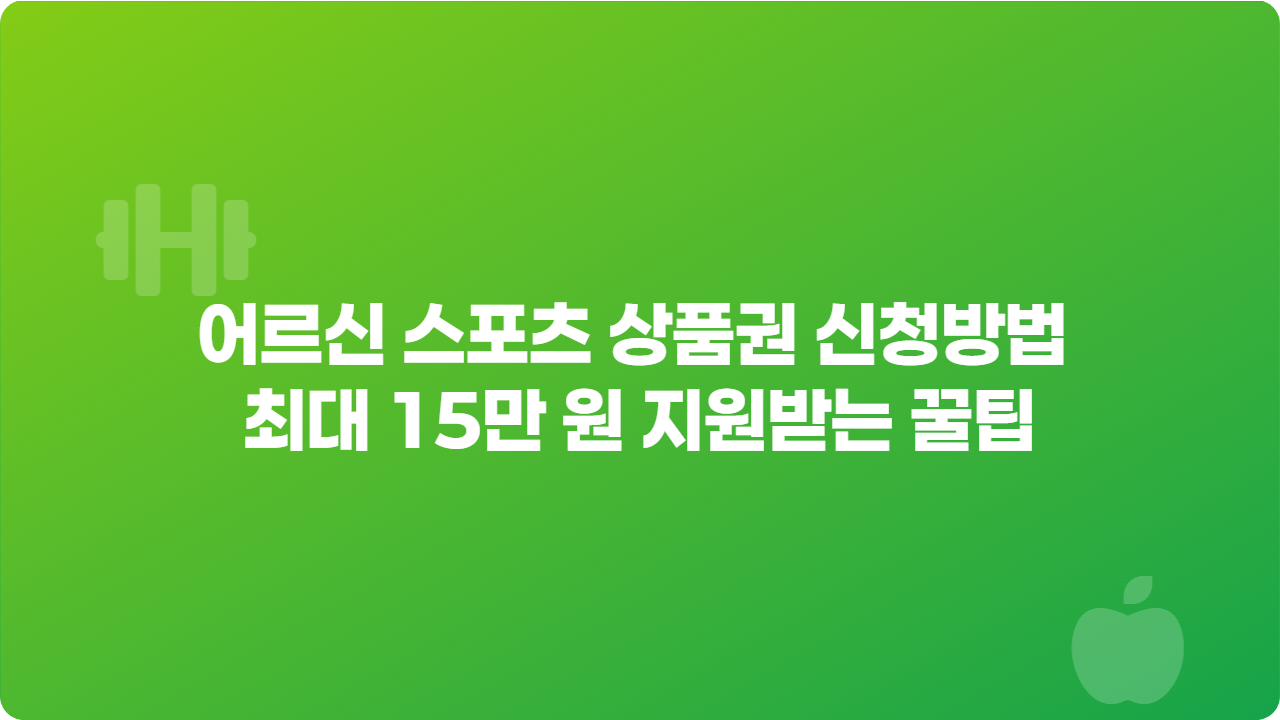65세 이상 어르신 스포츠 상품권 신청방법 최대 15만 원 지원받는 꿀팁