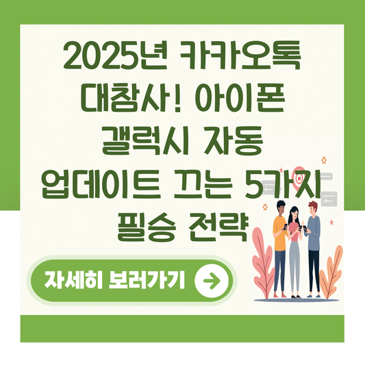 2025년 카카오톡 대참사! 아이폰 갤럭시 자동 업데이트 끄는 5가지 필승 전략 대표 이미지