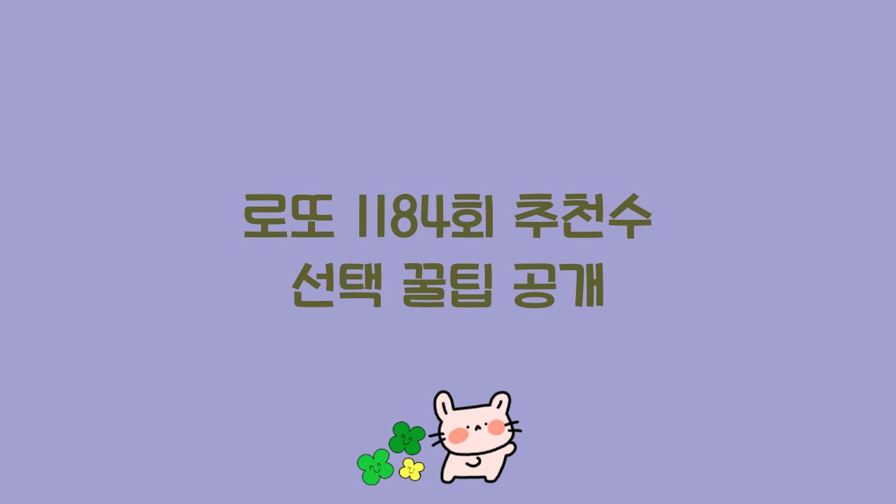 로또 1184회 추천수 선택 꿀팁 공개