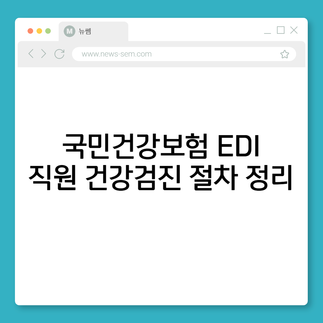 건강보험 EDI 건강검진