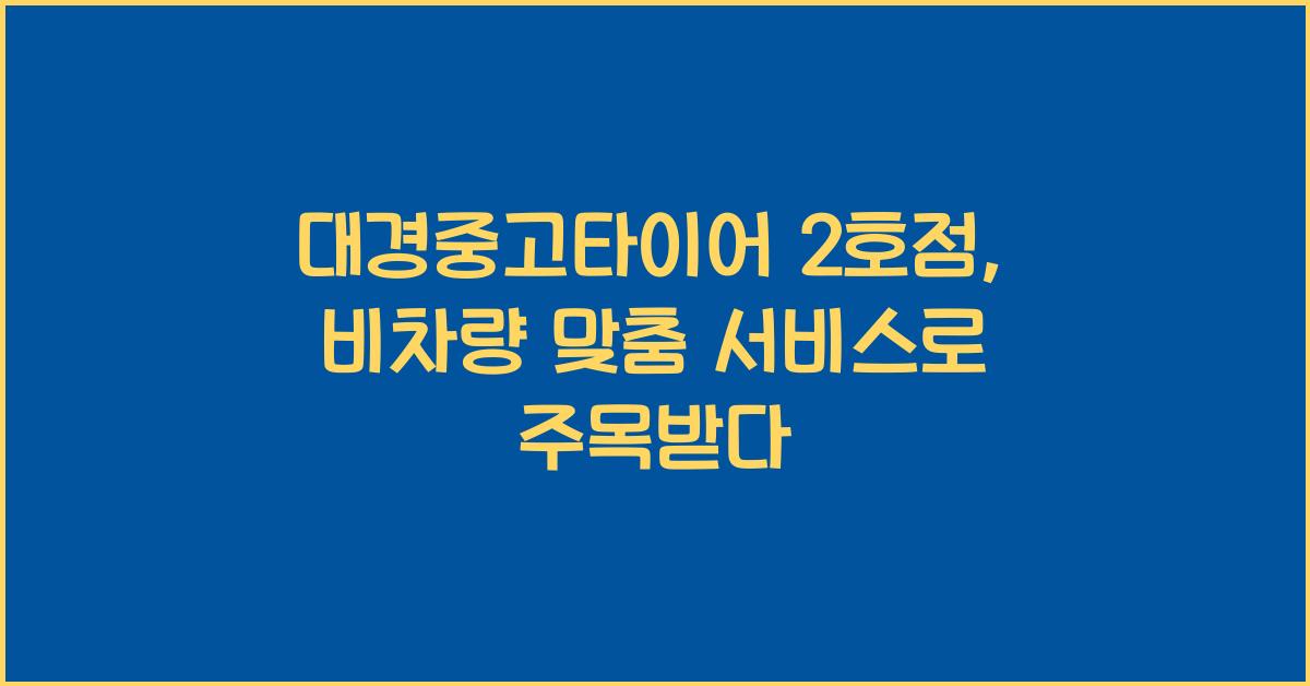 대경중고타이어 2호점