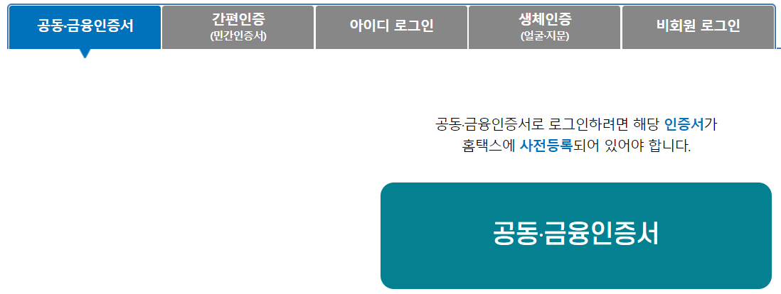 홈택스 로그인