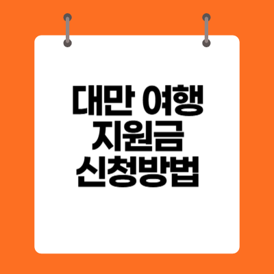 대만 여행지원금 신청방법 알아보기