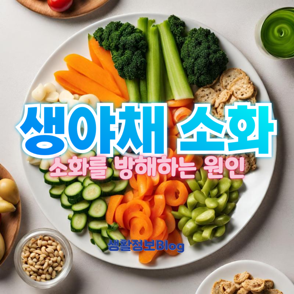 생야채 소화