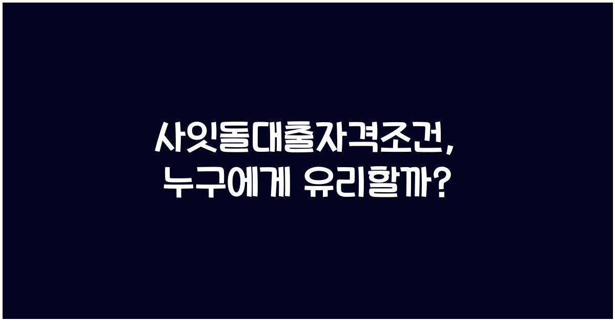 사잇돌대출자격조건