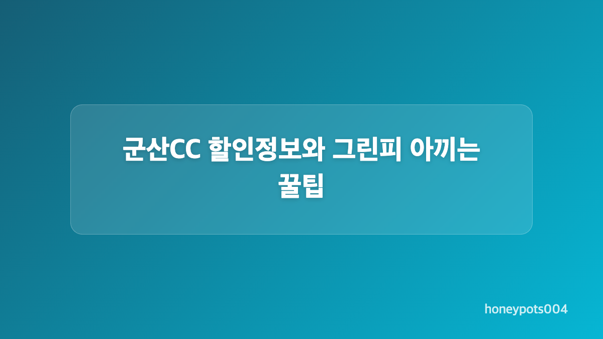 군산CC 그린피와 추가 비용 확인 방법