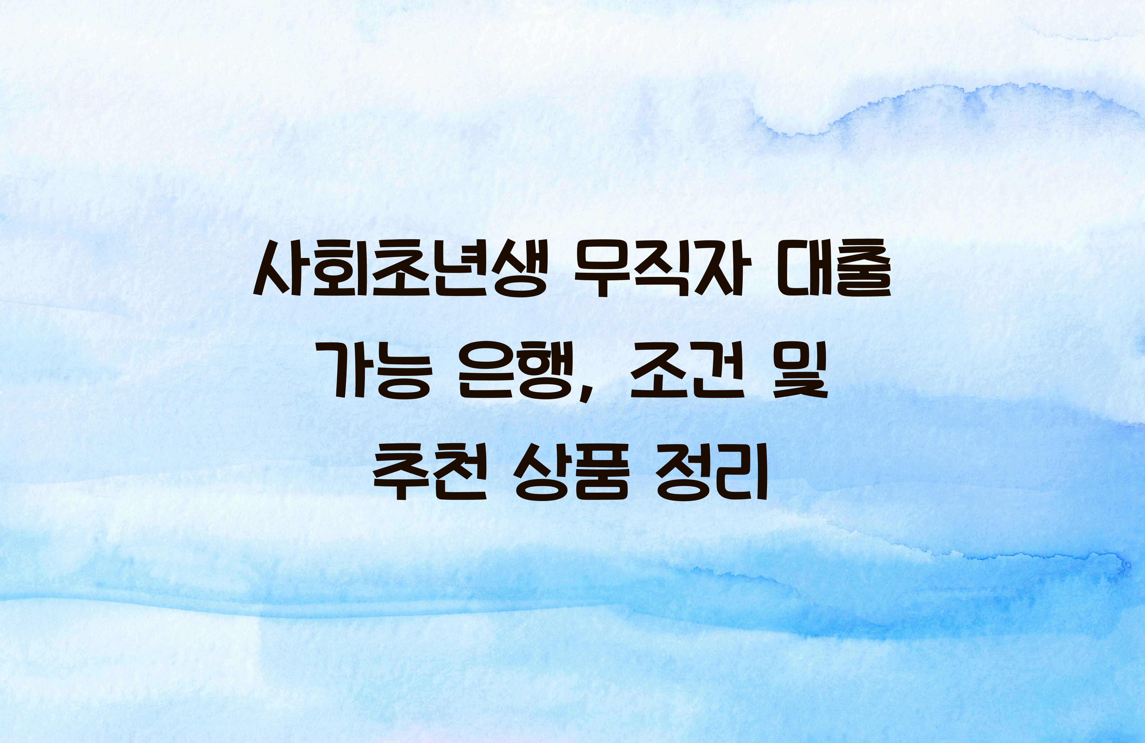 사회초년생 무직자 대출 가능 은행
