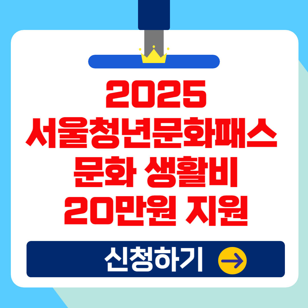 서울청년문화패스 2025: 문화 생활비 20만원 지원!(사용법 및 신청방법, 뮤지컬?)