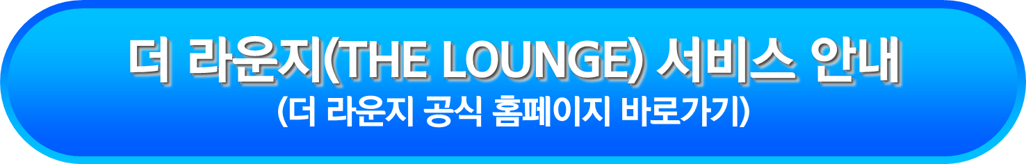 더 라운지(THE LOUNGE) 서비스 안내