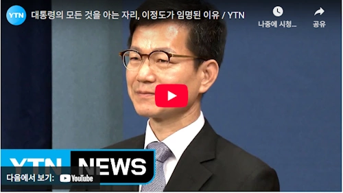 이정도 비서관 청와대 입성 스토리 8년전