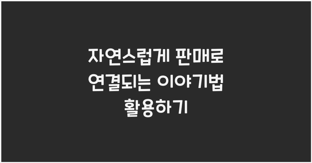 자연스럽게 판매로 연결되는 이야기법