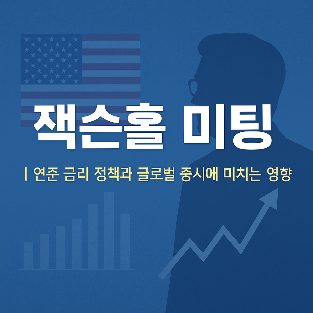 잭슨홀 미팅