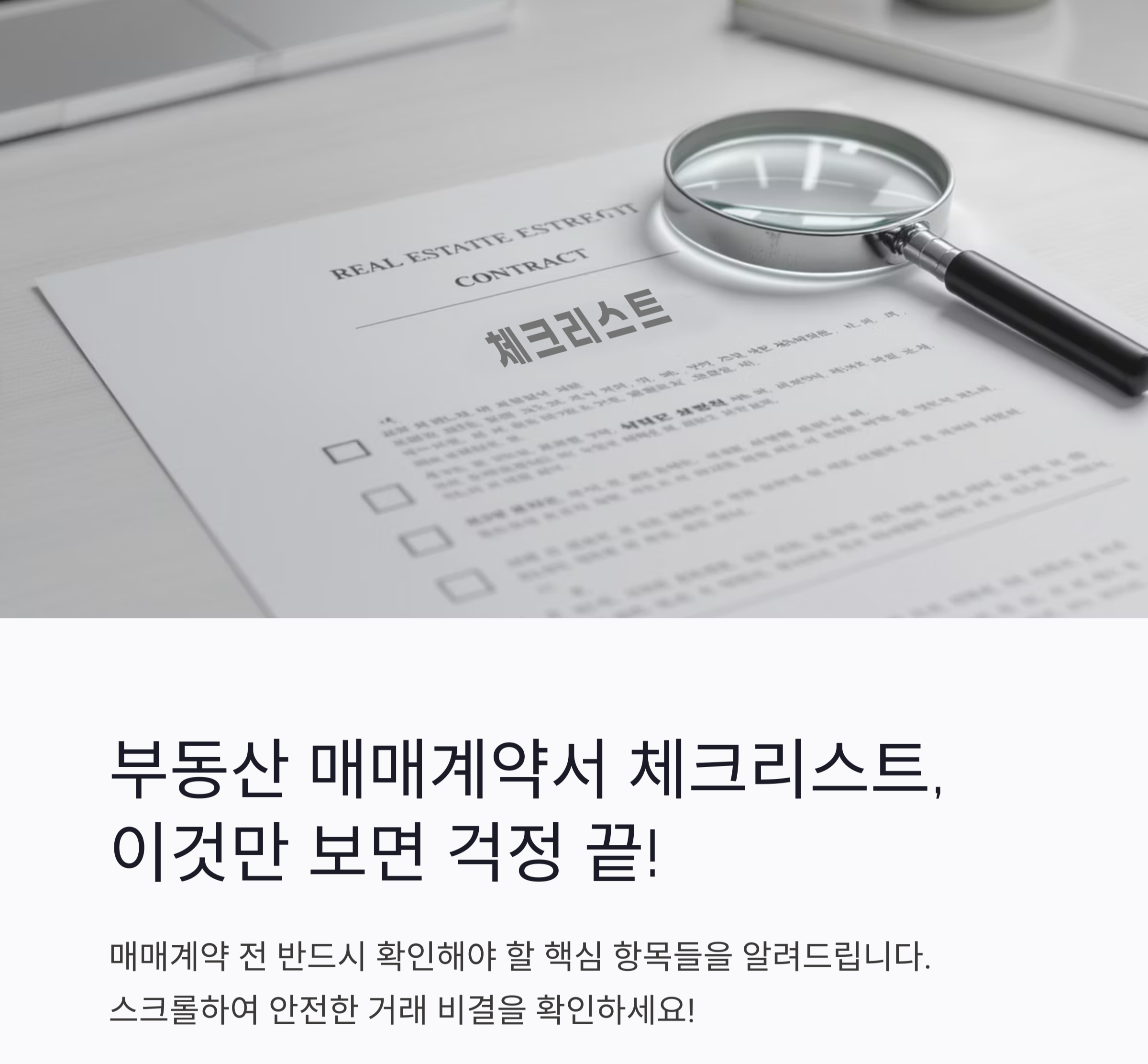 부동산 매매계약서 체크리스트, 이것만 보면 걱정 끝!
