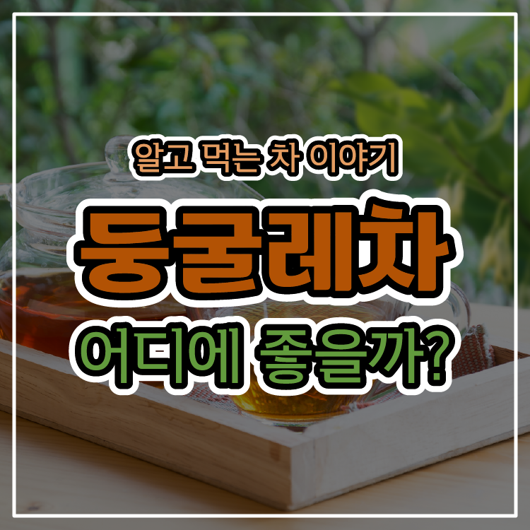 둥굴레차, 어디에 좋을까? - 알고 먹는 차 이야기