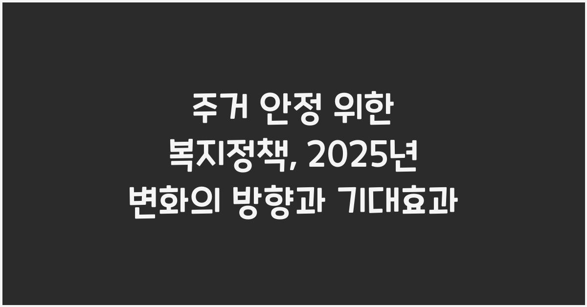 주거 안정 위한 복지정책