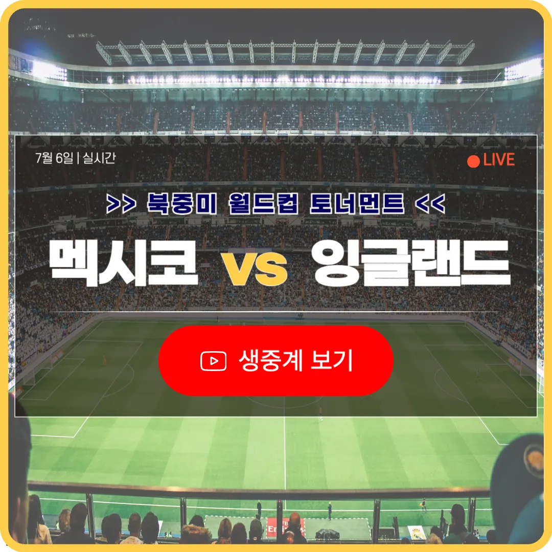 북중미 월드컵 멕시코 잉글랜드 축구 중계 라이브