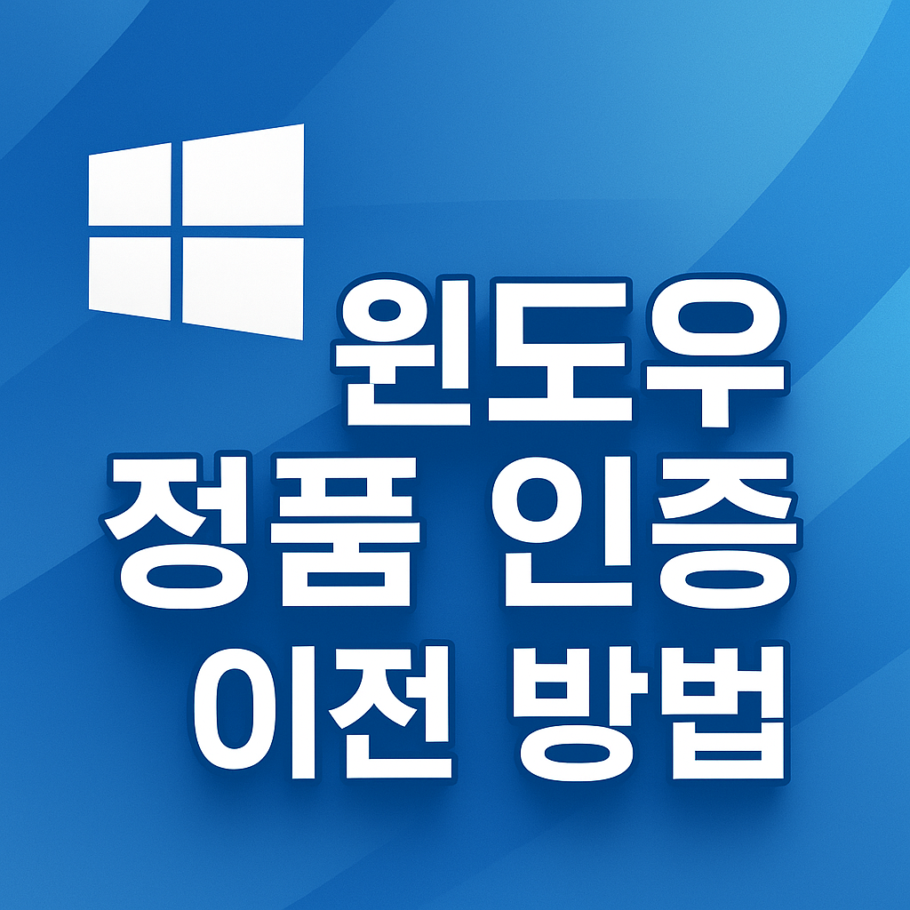 윈도우 정품 인증 이전 방법