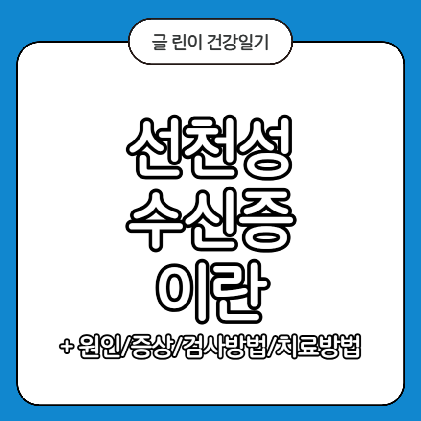 선천성 수신증