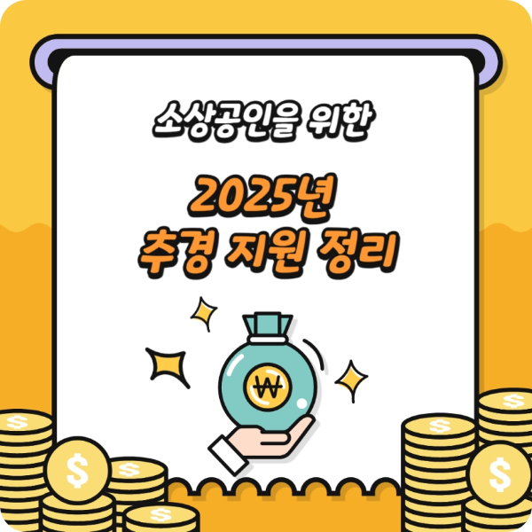 소상공인을 위한 2025년 추경 지원 정리
