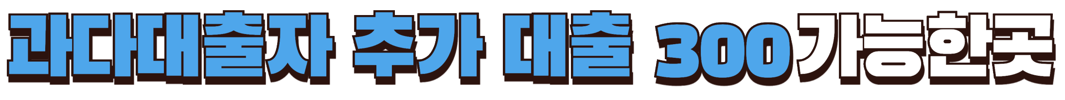 과다대출자 추가 대출 300만 원 가능한 곳