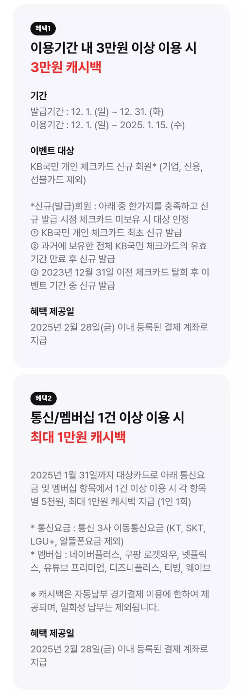 2024년+12월+국민+체크카드+신규혜택+참여방법
