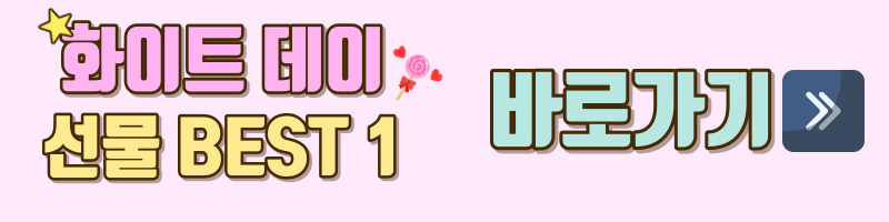 화이트데이-화이트데이선물-화이트데이선물추천
