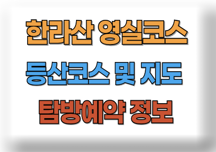 한라산 영실코스