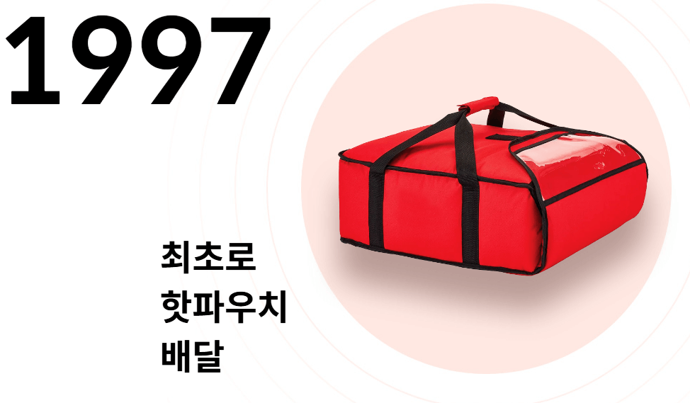 최초-핫파우치-배달-이미지