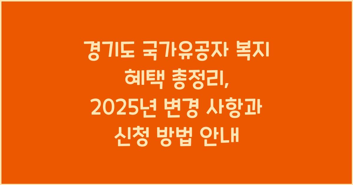 경기도 국가유공자 복지 혜택  