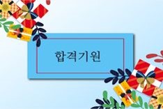 합격-기원-액자