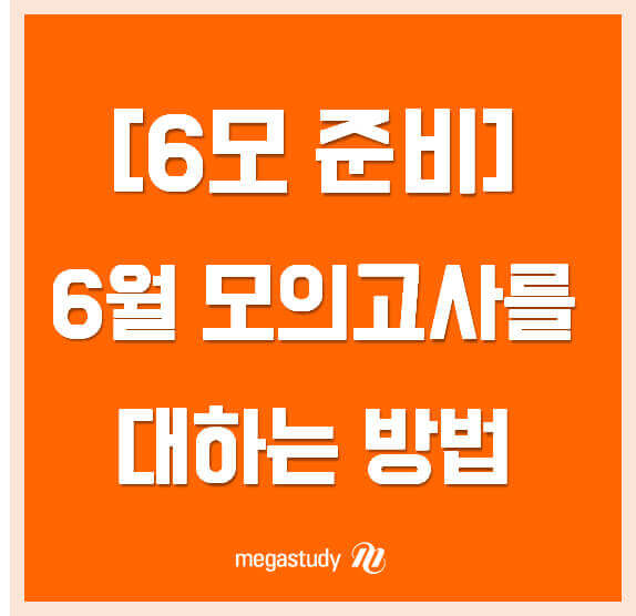 6월 모의고사, 왜 학부모가 꼭 알아야 할까?