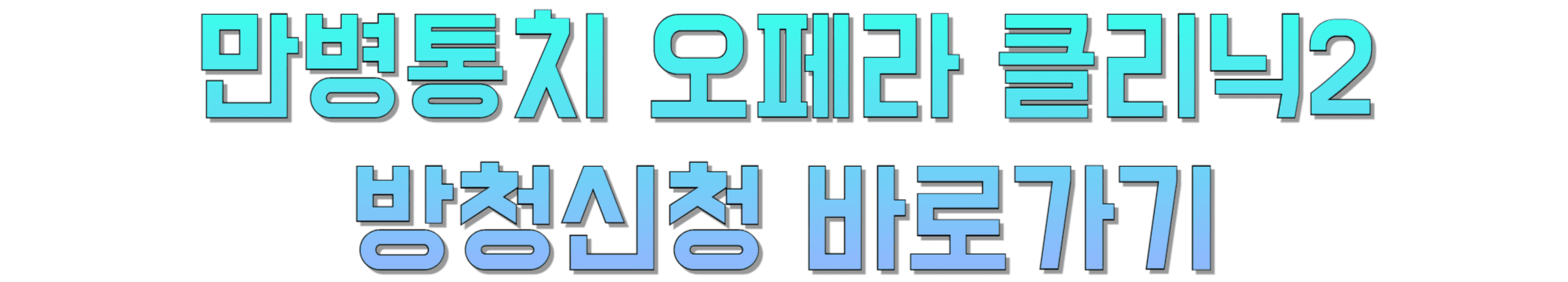 만병통치-오페라-클리닉2-방청신청-바로가기