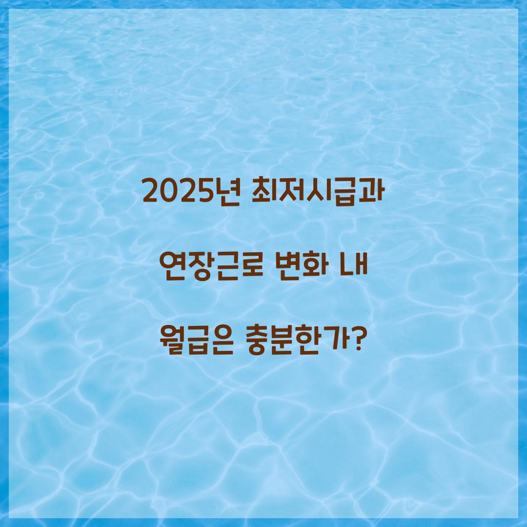 2025년 최저시급과 연장근로