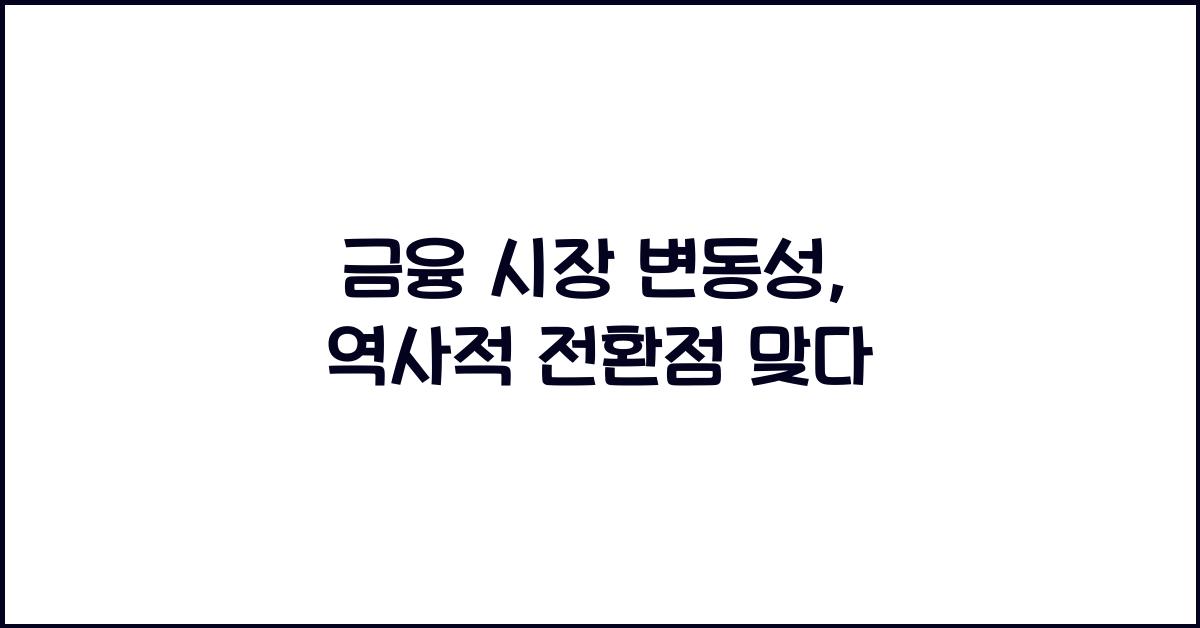 금융 시장 변동성